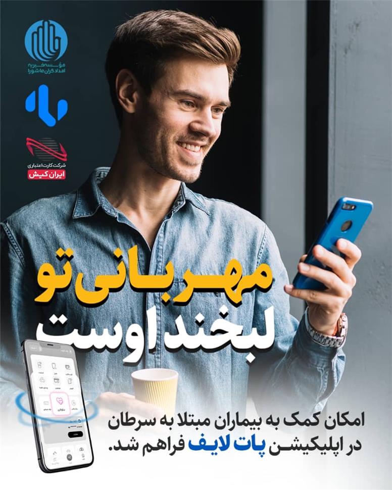 آغاز همکاری موسسه امدادگران عاشورا و پات‌لایف ایران‌کیش برای گسترش نیکوکاری دیجیتال