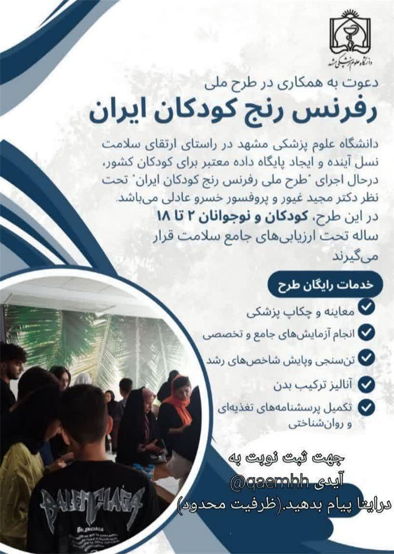 فرصت استثنایی چکاپ رایگان سلامت کودکان و نوجوانان در کلینیک بیمارستان قائم مشهد