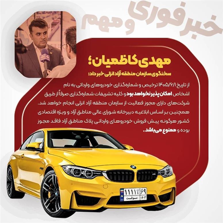 ترخیص و شماره‌گذاری خودروهای وارداتی به نام اشخاص در منطقه آزاد انزلی ممنوع شد