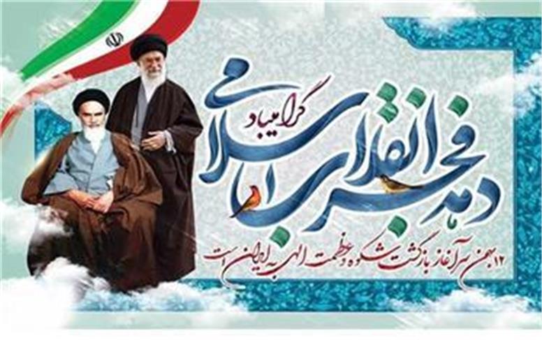 پیام تبریک مدیر کل تعاون،کار و رفاه اجتماعی خراسان رضوی به مناسبت آغاز دهه مبارک فجر انقلاب اسلامی