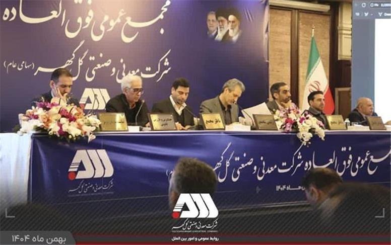 سرمایه شرکت گل گهر ۶۵۵ هزار میلیاردی شد