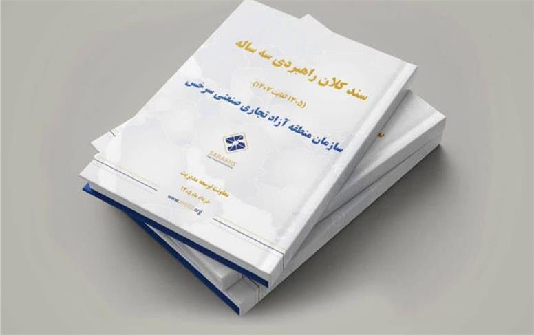سند کلان راهبردی منطقه آزاد سرخس تهیه و تدوین شد