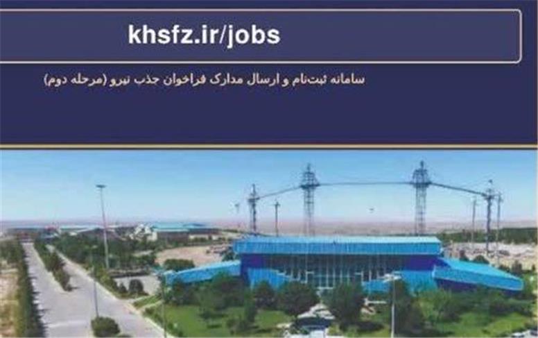 آغاز مرحله دوم جذب نیروی انسانی در سازمان منطقه آزاد تجاری صنعتی سرخس