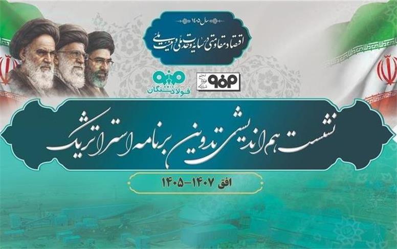 برگزاری نشست هم‌اندیشی تدوین برنامه استراتژیک فولاد سنگان