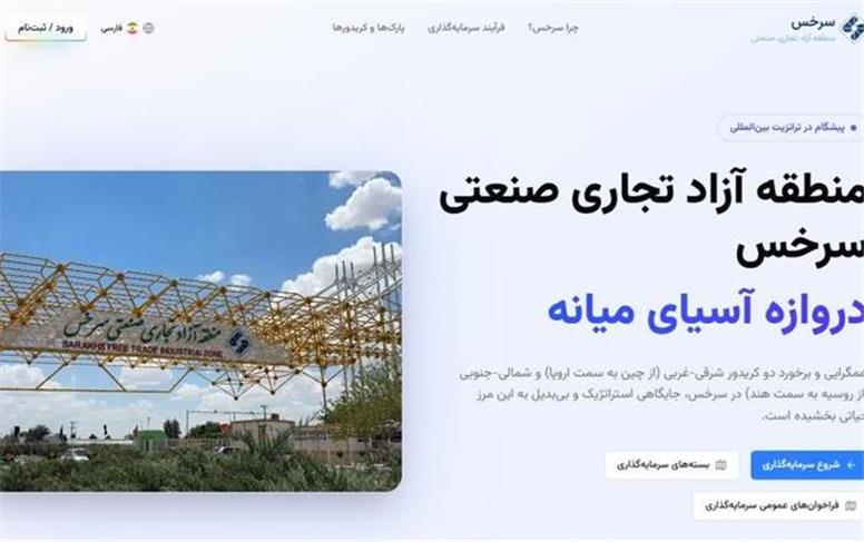 سامانه سرمایه‌گذاری منطقه آزاد سرخس رونمایی شد