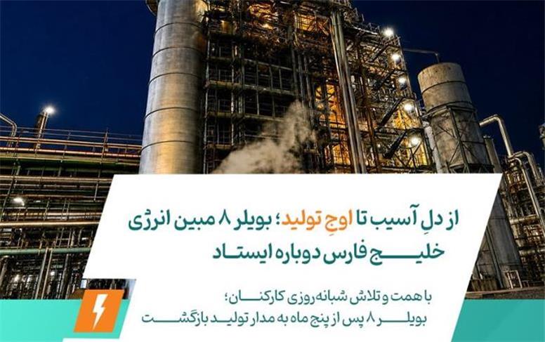 از دلِ آسیب تا اوجِ تولید؛ بویلر ۸ مبین انرژی خلیج فارس دوباره ایستاد