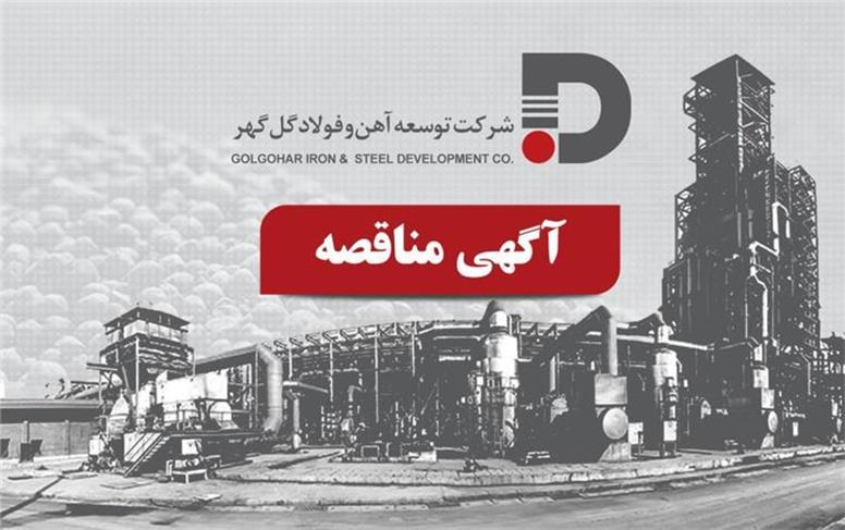 مناقصه شرکت توسعه آهن و فولاد گل‌گهر برای خرید و نصب ۶ دستگاه سیستم توزین