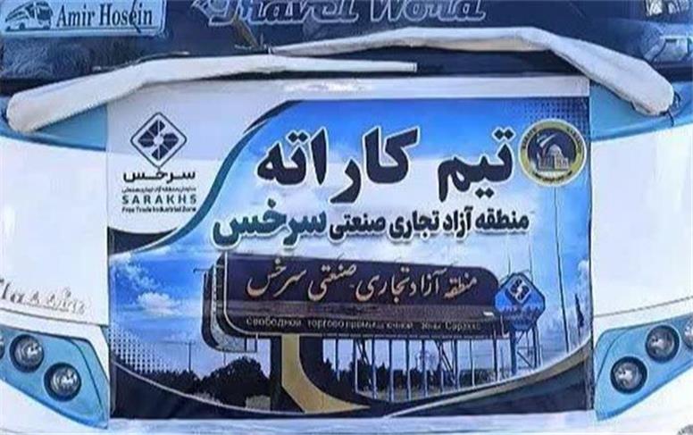 اعزام کاروان قهرمانان کاراته سازمان منطقه آزاد سرخس به مسابقات قهرمانی کشور شیراز
