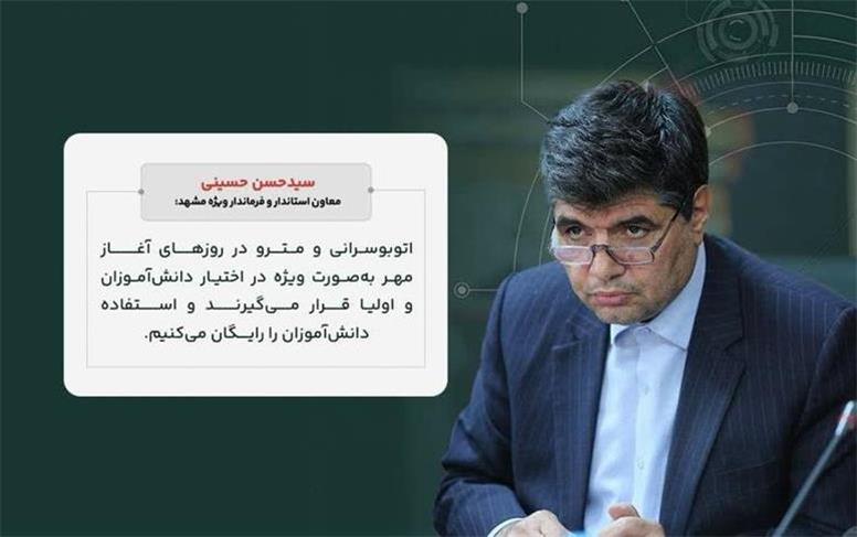 حمل‌ونقل عمومی مشهد در روزهای آغاز مهر در اختیار دانش‌آموزان قرار می‌گیرد