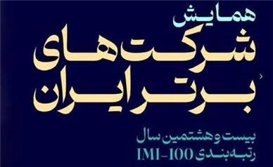 فولاد سنگان، در بین صد شرکت برتر ایران