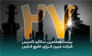 پیام تبریک مدیرعامل شرکت مبین انرژی خلیج فارس به مناسبت بیست‌وهفتمین سالگرد تأسیس این شرکت