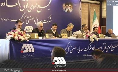 سرمایه شرکت گل گهر ۶۵۵ هزار میلیاردی شد