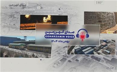 بازتاب عملکرد و دستاوردها در روایت صدای گهرزمین