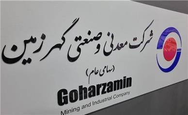 همایش مدیریت ریسک و پایداری سازمانی در معدن و صنایع معدنی سبز