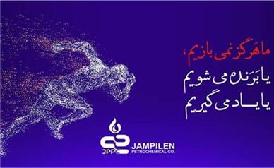 جم پیلن از بهار سخت صنعت پتروشیمی، سربلند عبور کرد،سود عملیاتی جم پیلن دو و نیم برابر شد