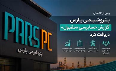پتروشیمی پارس گزارش حسابرسی «مقبول» دریافت کرد