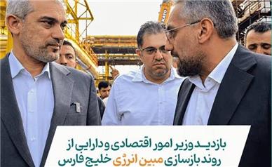 بازدید وزیر امور اقتصادی و دارایی از روند بازسازی مبین انرژی خلیج فارس