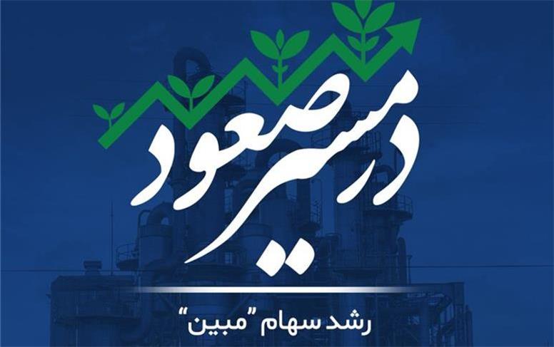 سهام “مبین” همچنان در مسیر صعود؛ صف خرید مستحکم و مجمع عمومی در پیش!